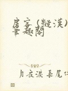 房客 (糙汉)笔趣阁