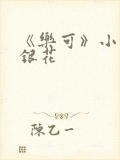 《乐可》小说金银花