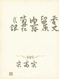 《菊内留香》金银花露原文免费读书