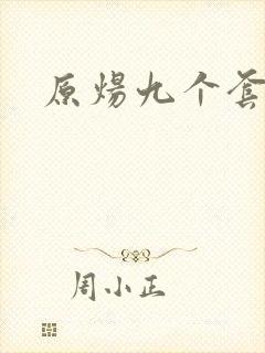 原炀九个套扩写