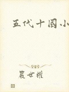 五代十国小说