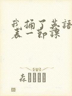 我捅了英语课代表一节课