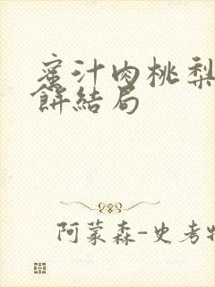 蜜汁肉桃梨煎雪饼结局