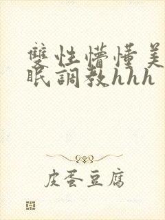 双性懵懂美人催眠调教hhh