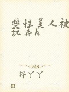 双性美人被催眠玩弄h