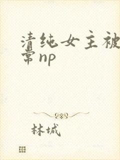 清纯女主被脔日常np