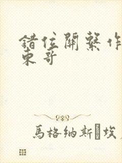 错位关系作者:东哥