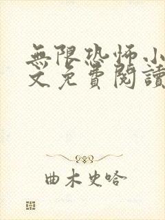 无限恐怖小说全文免费阅读