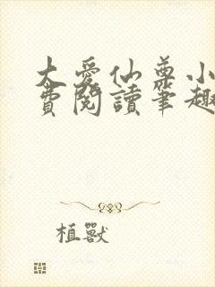 大爱仙尊小说免费阅读笔趣阁