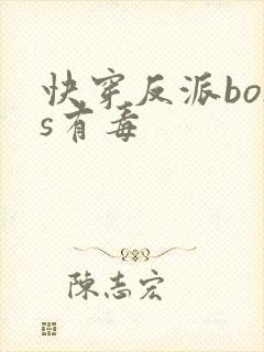 快穿反派boss有毒