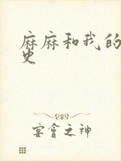 麻麻和我的肉欲史