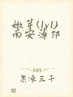 嫩芽(1v1)南安薄祁