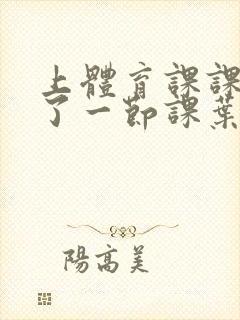 上体育课课被捅了一节课叶渺渺