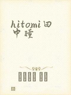 hitomi田中瞳