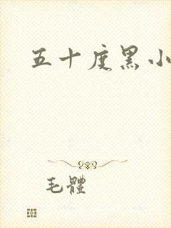 五十度黑小说