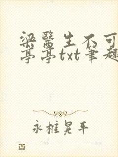 梁医生不可以季亭亭txt笔趣阁