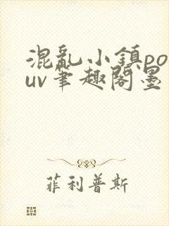 混乱小镇popuv笔趣阁墨寒