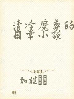 清冷魔尊的抹布日常小说