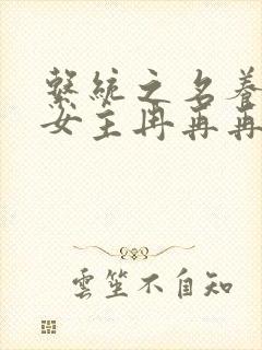 系统之名养成器女主冉再再