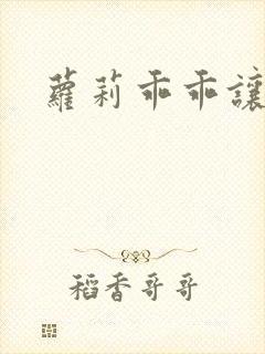 萝莉乖乖让我爱