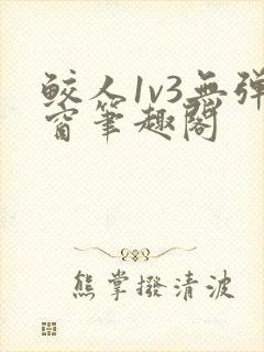 鲛人1v3无弹窗笔趣阁