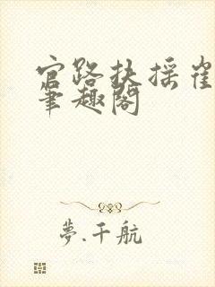 官路扶摇崔向东笔趣阁