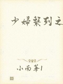 少妇系列之白洁