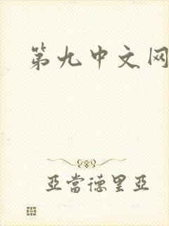 第九中文网