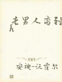 老男人脔到她哭h