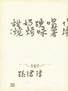 甜奶硬喝 作者:烧烤味薯片 类别