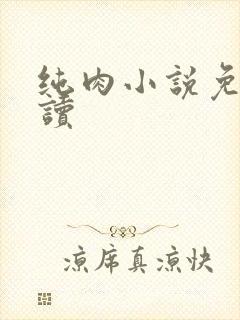 纯肉小说免费阅读