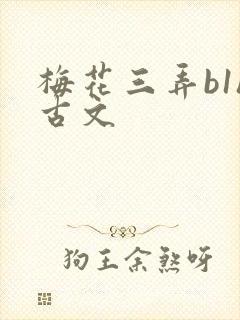 梅花三弄b1h古文