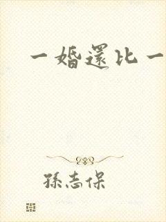 一婚还比一婚高
