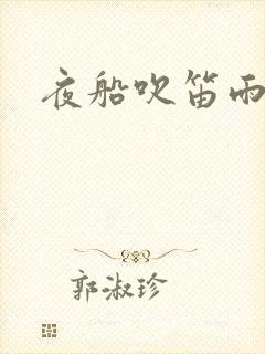 夜船吹笛雨潇潇