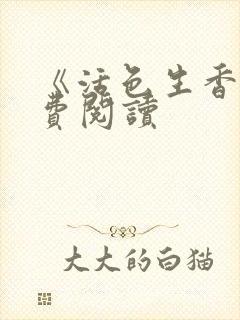 《活色生香》免费阅读