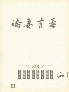 娇妻有毒