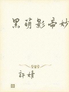 黑萌影帝妙探妻