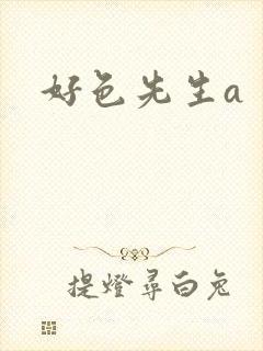 好色先生a