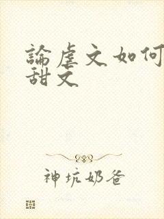 论虐文如何变成甜文