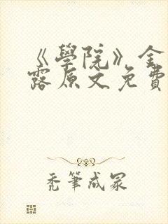 《学院》金银花露原文免费阅读