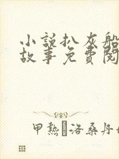 小说扒灰船上的故事免费阅读