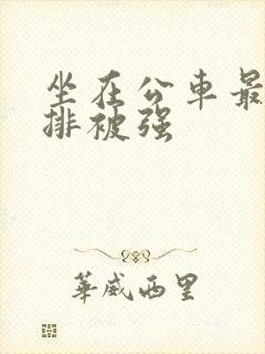 坐在公车最后一排被强