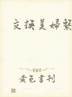 交换美妇系列