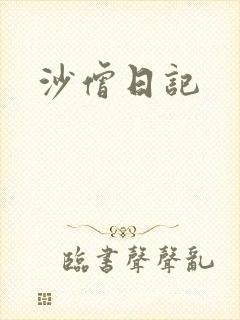 沙僧日记