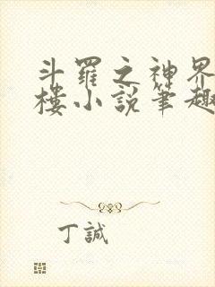 斗罗之神界青神楼小说笔趣阁免费阅读