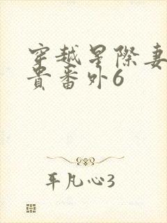 穿越星际妻荣夫贵番外6