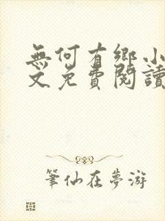 无何有乡小说全文免费阅读