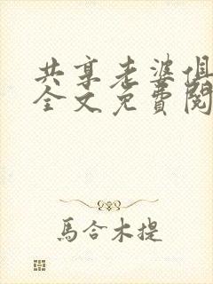 共享老婆俱乐部全文免费阅读