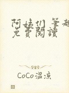 阿姨们 笔趣阁免费阅读