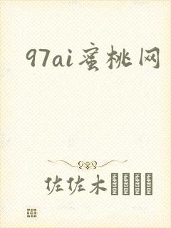97ai蜜桃网封面